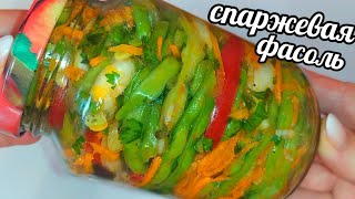 СПАРЖЕВАЯ ФАСОЛЬ НА ЗИМУ ВКУСНЕЙШИЙ САЛАТ ИЗ ФАСОЛИ С ОВОЩАМИ [upl. by Alat543]