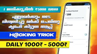 ₹1000 ഇന്ന് ഇപ്പൊ കിട്ടും കിട്ടിയില്ലെങ്കിൽ ഞാൻ തരും money making apps malayalam [upl. by Adnertal760]