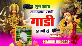 lo trending song  सुन माता जगदम्बा रानी काली गाड़ी लानी है  Singar manish ringrot full chlega song [upl. by Eimerej]