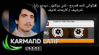 awati ama qaraj  ay duktor amp didam zara  ئاواتی ئامە قەرەج  ئای دوتکۆر amp دیدەم زارا [upl. by Tyre53]