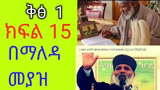 Bemaleda meyaz Book 1 part1 1 [upl. by Ladew]