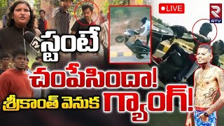 స్టంటే చంపేసిందా శ్రీకాంత్‌ వెనుక గ్యాంగ్‌🔴LIVE  KACHIGUDA SRIKANTH STUNTER  RTV [upl. by Uok]