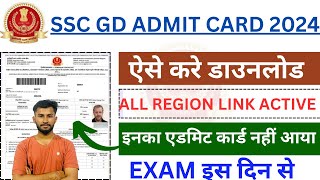 Ssc Gd Admit Card 2024  Ssc Gd Admit Card 2024 Download Kaise Kare  Ssc Gd Admit Card Download [upl. by Tedi557]