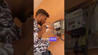 Smart meter installation की पूरी जानकारी minivlog smartmeter election meter ytshorts [upl. by Felton]