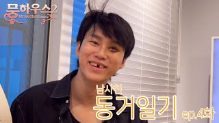 동거일기2 Vlog ep4 마지막 폐급라이프 [upl. by Ross]