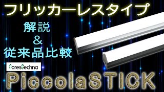 【展示会・イベント用照明】フリッカーレス宣言 第1弾！Piccola®︎ STICK フリッカーレスタイプ｜株式会社フォレステクナ｜ [upl. by Oiramat]