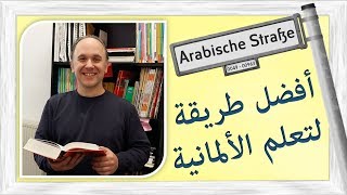 أفضل طريقة لتعلم اللغه الألمانية  Die beste Art Deutsch zu lernen [upl. by Nnylarac]