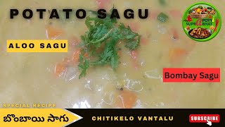 Potato Sagu  Aloo Sagu  Bombay Sagu  Chitikelo Vantalu  Simple Fast Easy Recipe [upl. by Thorin175]