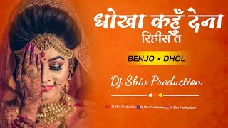 Dhokha Kahu Dena Rihish Ta  Hiresh Sinha Dj Song  Cg Song Dj  Benjo Dhun  Dj Shiv Production [upl. by Henke]