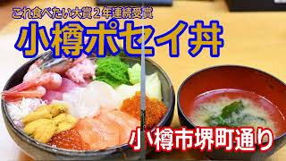 【北海道のグルメ】これ食べたい大賞２年連続受賞の小樽ポセイ丼です。色合い良し、鮮度良し、バランスよしのまとまった丼ぶりです。小樽の堺町通りにあるので、観光気分を味わいながらの海鮮丼。最高です [upl. by Janek321]