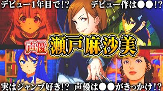 【声優】瀬戸麻沙美が演じたキャラクターと面白エピソード【聴き比べ】【呪術廻戦、怪獣8号、ささ恋】 [upl. by Eelra]