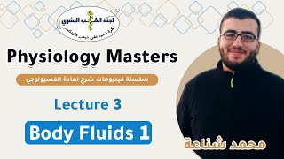 Physiology Masters 3  By محمد شناعة [upl. by Emaj]