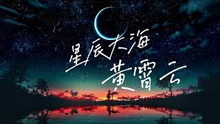 黄霄雲 《星辰大海》 『我向你奔赴而来 你就是星辰大海』【动态歌词  Lyrics Music】 [upl. by Nosylla]