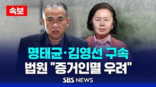 속보 공천 개입 의혹 명태균 · 김영선 구속  법원 quot사안 중대 증거인멸 우려quot  SBS [upl. by Haya192]