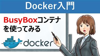 【Docker入門】BusyBoxコンテナを使ってみる [upl. by Anirtik]