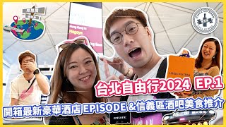 【思思賢嘆世界】台北自由行2024 EP1✈ 開箱最新豪華酒店 EPISODE 台北大安伊普索酒店  信義區酒吧美食推介  入手LV最新秋冬頸巾 台北 vlog 旅行 CC中英字幕 [upl. by Birdie]