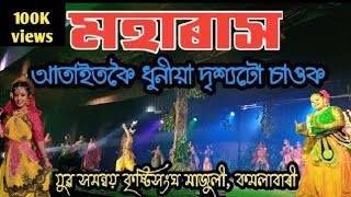 Maha Rash মহাৰাস  Majuli Rash  Kamalabari  মাজুলীৰ ৰাস যুৱ সমন্বয় কৃষ্টিসংঘ মাজুলী  কমলাবাৰী [upl. by Friedly]