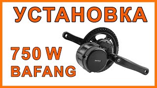 Bafang 750W установка  тел 0671038200  velomodacomua  кареточный мотор Mid Drive Motor [upl. by Akira]