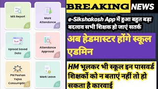 eShikshakosh app attendance approval  HM attendance approval कैसे करें तथा Leave कैसे देंगे [upl. by Alyahs965]