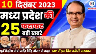 10 December 2023 Madhya Pradesh News मध्यप्रदेश समाचार। Bhopal Samachar भोपाल समाचार Shivraj Singh [upl. by Yenruoj859]