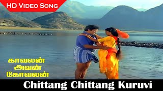 Chittang Chittang Kuruvi Song  Kavalan Avan Kovalan Movie  Prabhu Madhuri  Old Love Songs  HD [upl. by Eiramrebma]