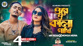 Kala Pakhi  কালা পাখি  Mohua Muna X Mr Rizan  Official Music Video  New Bangla Rap Song 2023 [upl. by Lenka]