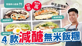 低卡 減醣 料理 ｜4款 無米折疊飯糰 取代米飯的澱粉｜熱量低 飽足感高 營養滿滿｜營養師小廚房 [upl. by Ordnasil]