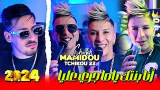 Cheikh Mamidou 2024 Feat Tchikou 22  Zhar Lmhawej  انا بنتك ياما جري عليا Exclisive Musiv Video [upl. by Garland821]