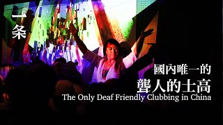 國內唯一的聾人蹦迪，太狂野了！ The Only Deaf Friendly Clubbing in China—Its Wild [upl. by Munsey]