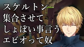 最終ダンジョンでスケルトン全員集合させてしょぼいこと言おうとしたら仲間のみんなも集合させちゃったエビオって奴【エクスアルビオVCRマイクラβ切り抜き】 [upl. by Nylisoj]