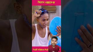 বিয়ান এক্সচেঞ্জ পার্ট ৩ palligramtv [upl. by Macegan]