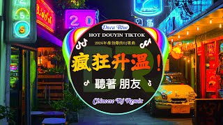 🎧2024年抖音最新热门DJ歌曲首合集 🎧2024最火DJ舞曲🔥Chinese Dj 2025 高清新2025夜店混音🎶最劲爆慢摇2024 [upl. by Eyahc]