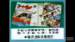 【沖縄の懐かしいCM】1984年 トピックオキナワ [upl. by Anaahs]