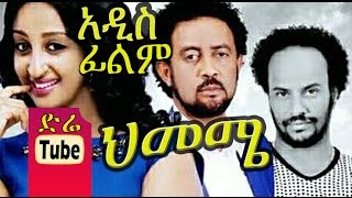 Himeme ህመሜ New Ethiopian Movie from DireTube Cinema [upl. by Meyer]