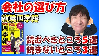 【就活】ホワイト会社を探せ！就職四季報で見るべき点5選│就活で化学メーカーに就職した私が見てた項目を説明します【会社選び】 [upl. by Enaira]