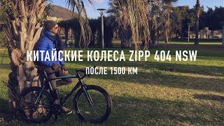 ЧТО СЛУЧИЛОСЬ С КИТАЙСКИМИ КАРБОНОВЫМИ КОЛЕСАМИ ZIPP 404 NSW [upl. by Naara]