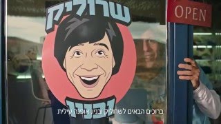 שרוליק ובניו  החנות האינטרנטית של סמו [upl. by Anotyad]