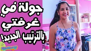 جولة في غرفة مايا و لين الصعيدي وكيف أعادوا ترتيبها بالشكل الجديد 🤔 [upl. by Eimerej]