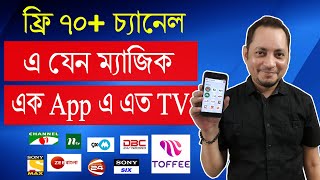 মোবাইল এ ফ্রি TV দেখুন ৭০ চ্যানেল  Live TV app for mobile phone bangla  Imrul Hasan Khan [upl. by Thurman]