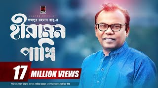 Hiramon Pakhi হীরামন পাখি  Fazlur Rahman Babu  Nazir Mahamud  With Lyric  Bangla Song 2017 [upl. by Ecirtnahs]