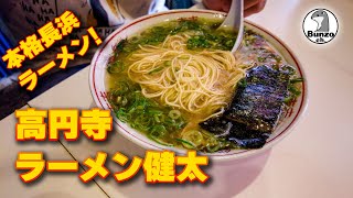 高円寺の本格長浜ラーメン「健太」 [upl. by Atalee]