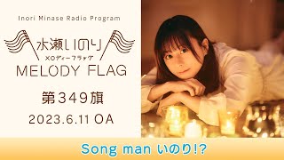 【Song man いのり】水瀬いのり MELODY FLAG 第349旗 [upl. by Aleakam930]