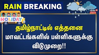 School Holiday Update  தமிழ்நாட்டில் எத்தனை மாவட்டங்களில் பள்ளிகளுக்கு விடுமுறை  Tamil Nadu Rain [upl. by Conant956]