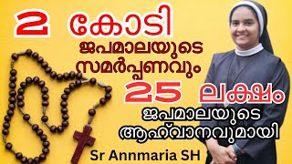 2 കോടി ജപമാലയുടെ സമർപ്പണവും 25 ലക്ഷം ജപമാലയുടെ ആഹ്വാനവും  Sr Ann Maria SH [upl. by Yoshi]