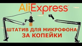 Посылка из китая 2 Штатив для микрофона с Aliexpress за копейки [upl. by Alberta]