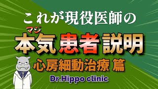 【心房細動】医者の本気の手術説明【カテーテル治療】 [upl. by Kirred]