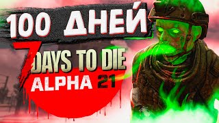 100 ДНЕЙ ВЫЖИВАНИЯ в 7 Days To Die Альфа 21 [upl. by Ativla594]