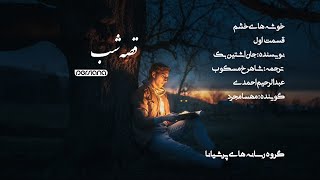 قصه‌ی شب  خوشه‌های خشم  قسمت 01 [upl. by Gebhardt]