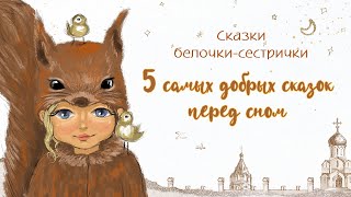 Самые добрые сказки на ночь для детей В Сутеев Слушать аудиосказки от белочкисестрички ТОП5 [upl. by Nyroc94]