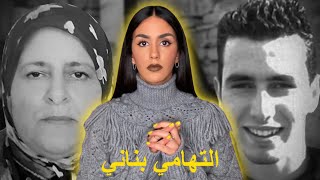 لغز أشهَر قضية اختفاء في المغرب مع أم المختفي التهامي بناني ⚠️ [upl. by Head]